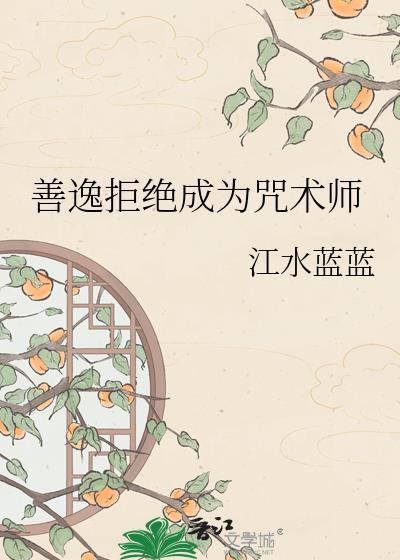 善逸最后变成柱了吗