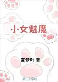 女孩魅魔