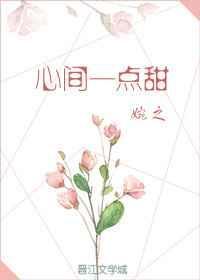 心间一点甜晋江