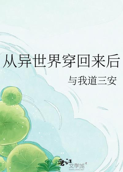从异世界穿回来后晋江