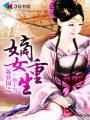 重生之嫡女不为妃 溏果