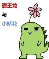 霸王龙花花