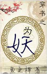 穿越之妖神为妃