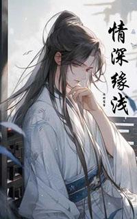 情深缘浅徒奈何