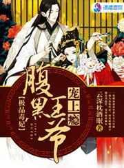极品毒妃宠上瘾全文阅读