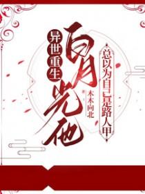 白月光竟是自己短剧25