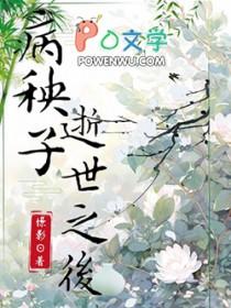 病秧子早逝换亲后
