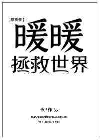 暖暖拯救世界TXT