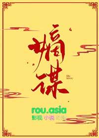 嫡谋免费阅读完整版
