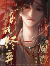 魔尊被我始乱终弃后讲了什么