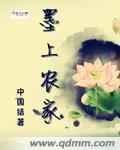 墨家 农家 墨农
