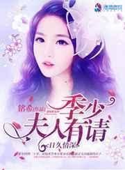 季少夫人已归来