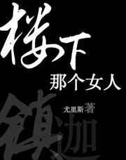 楼下那个女人 游鸿明