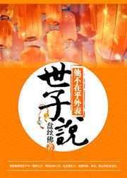 世子说他不在乎外表最新章节