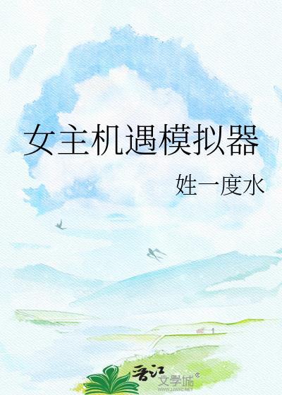 女主机遇模拟器免费阅读
