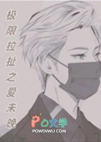 极限拉扯原版高清