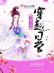 一口气看完穿越女修的