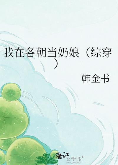 我在各朝当奶娘综穿txt