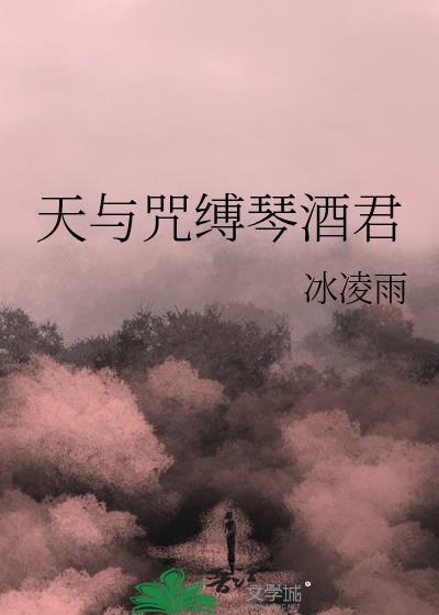 天与咒缚琴酒君番外全