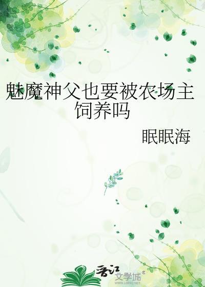 神父与魅魔免费阅读