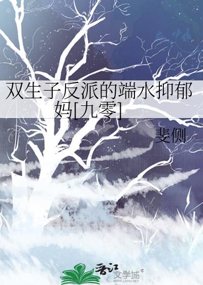 双生子反派的端水抑郁最新章节更新