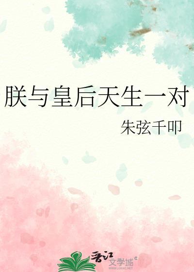 朕与皇后天生一对TXT免费