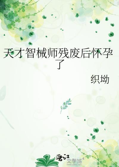 天才智械师残废后怀孕了讲的什么