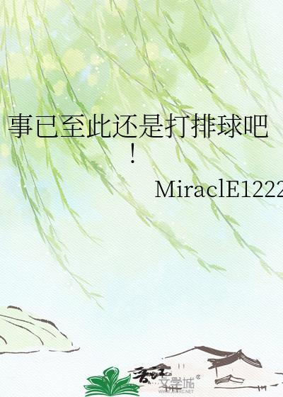 事已至此还是打排球吧52