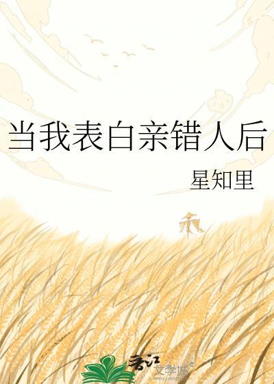 当我表白亲错人之后