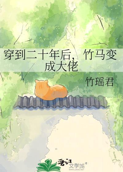 穿到二十年后by红茶奶酪