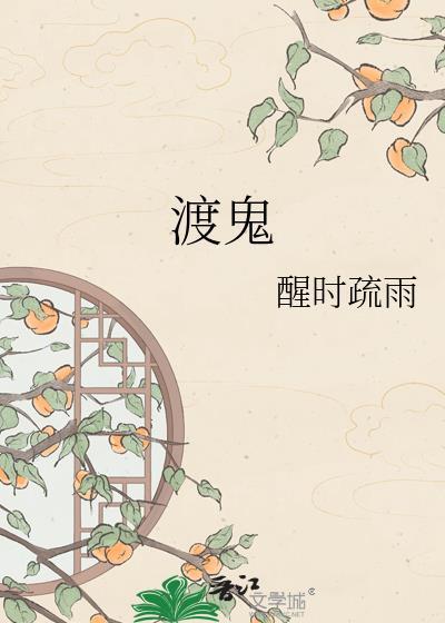 渡鬼醒时疏雨