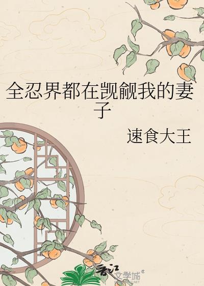 全忍界都在偷听我和系统的心声