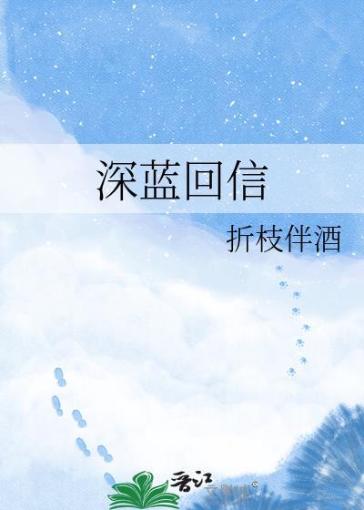 深蓝回信折枝伴酒讲的什么