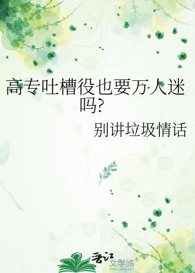 高专吐槽役也要万人迷吗