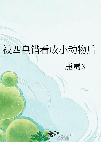 被四皇错看成小动物后免费