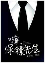 保镖先生结个婚圆房亲热