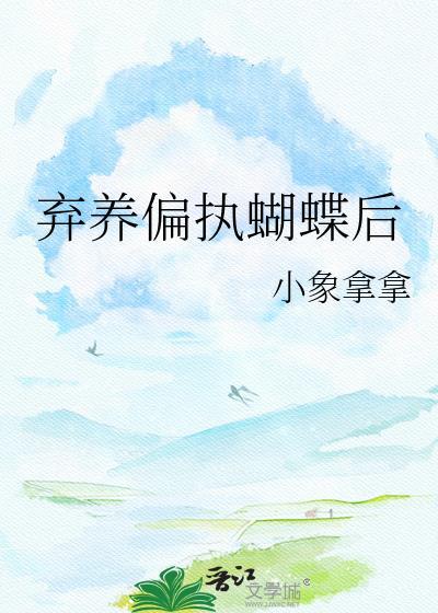 弃养偏执蝴蝶后晋江