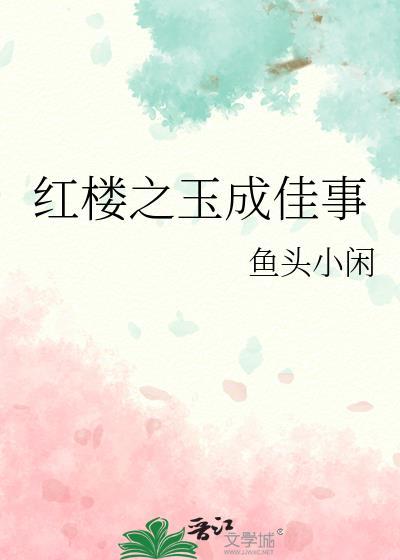 红楼之玉溶风雨情