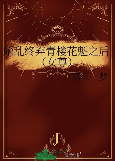 始乱终弃清冷首甫后