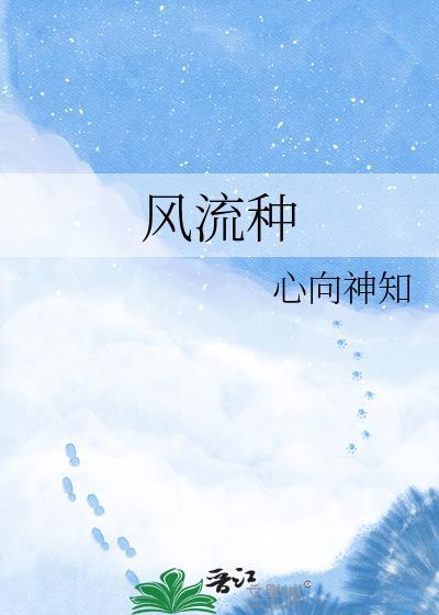 风流种马aic记
