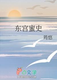 东宫媚全文免费阅读笔趣阁