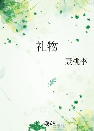 礼物by小开橘免费