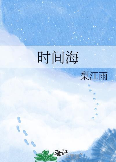 时间海原晓TXT