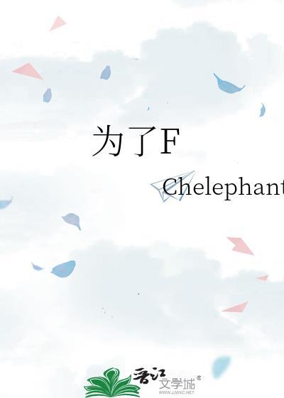 为了分手使出美人计