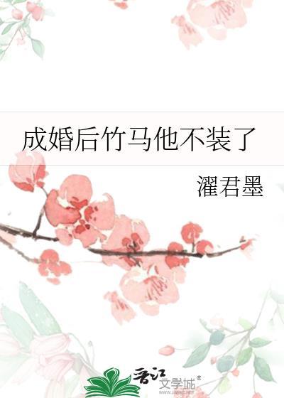 成婚后竹马他不装了沈济月顾渔百度