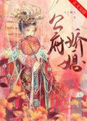 公府娇媳谢知筠全文免费阅读