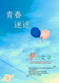 青春迷情