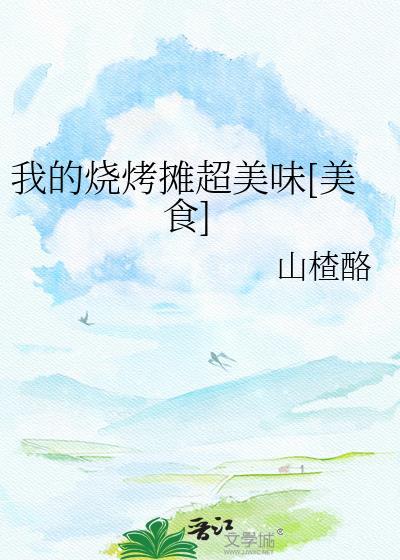 我的烧烤摊小游戏