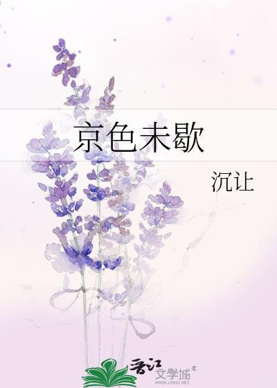 京色皆欢全文免费阅读