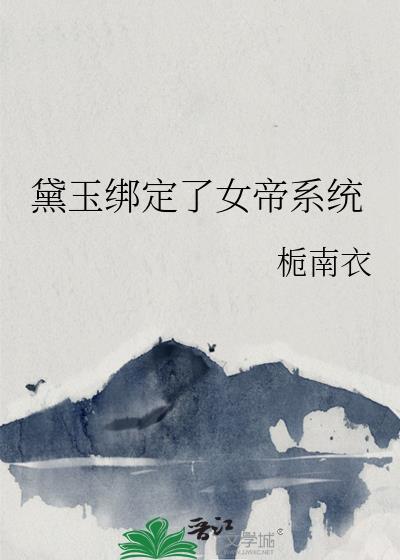 黛玉重生后绑定系统